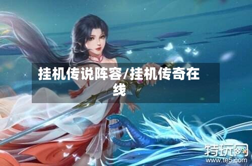 挂机传说阵容/挂机传奇在线-第2张图片