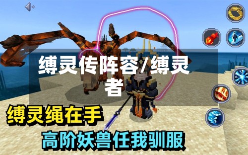 缚灵传阵容/缚灵者-第3张图片