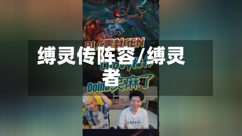 缚灵传阵容/缚灵者-第2张图片