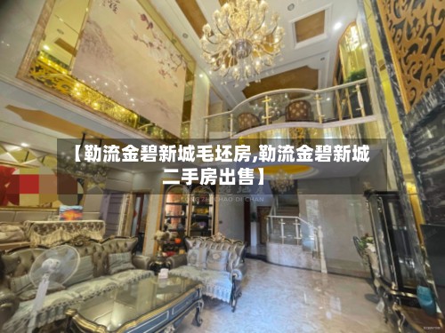 【勒流金碧新城毛坯房,勒流金碧新城二手房出售】-第2张图片