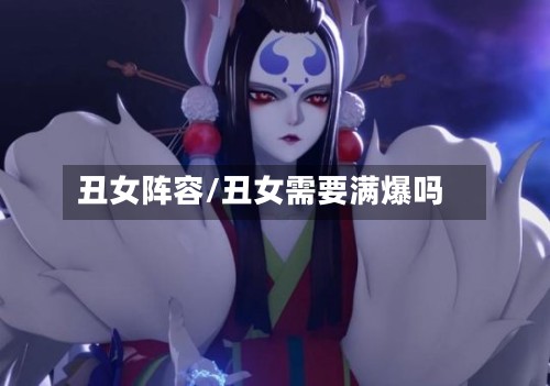 丑女阵容/丑女需要满爆吗
