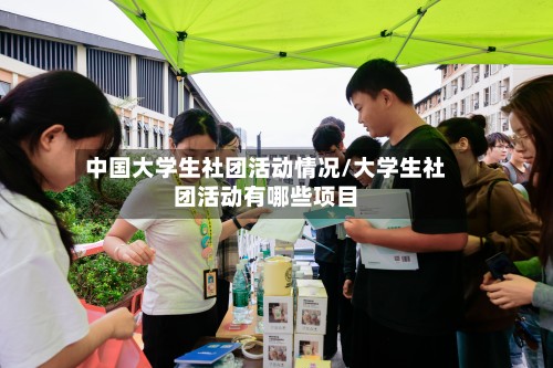 中国大学生社团活动情况/大学生社团活动有哪些项目-第2张图片