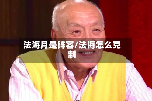 法海月是阵容/法海怎么克制-第2张图片