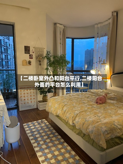 【二楼卧室外凸和阳台平行,二楼阳台外面的平台怎么利用】
