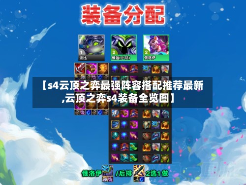 【s4云顶之弈最强阵容搭配推荐最新,云顶之弈s4装备全览图】-第2张图片