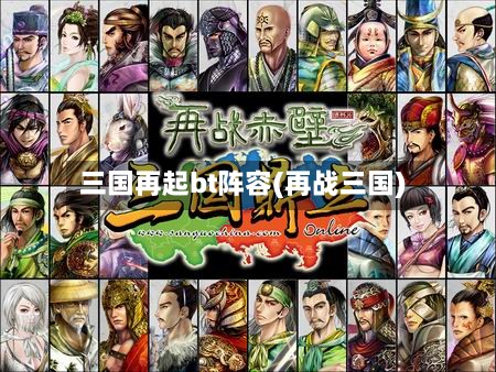 三国再起bt阵容(再战三国)