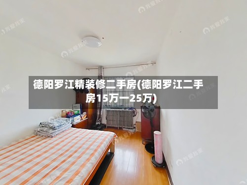 德阳罗江精装修二手房(德阳罗江二手房15万一25万)