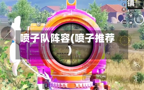 喷子队阵容(喷子推荐)-第3张图片