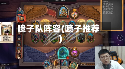 喷子队阵容(喷子推荐)-第2张图片