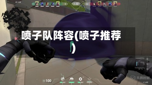 喷子队阵容(喷子推荐)
