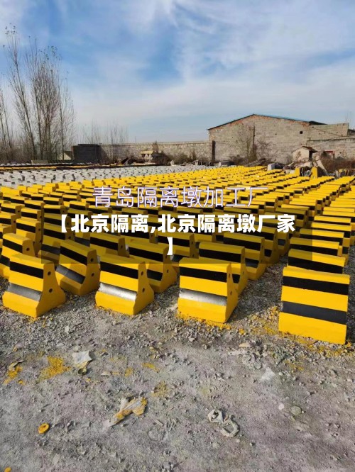 【北京隔离,北京隔离墩厂家】-第3张图片