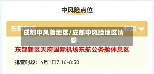 成都中风险地区/成都中风险地区清零-第2张图片