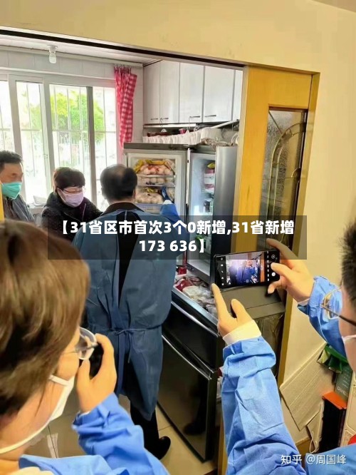 【31省区市首次3个0新增,31省新增173 636】-第2张图片