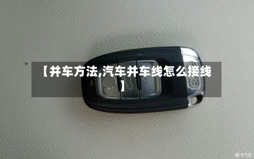 【并车方法,汽车并车线怎么接线】-第2张图片