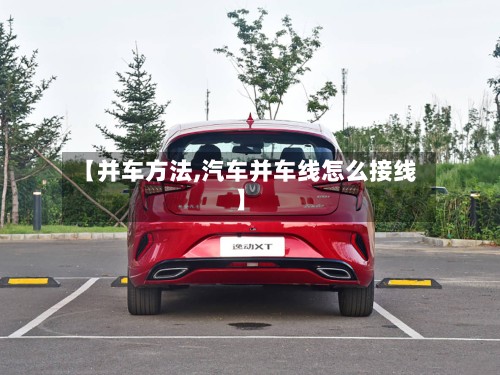 【并车方法,汽车并车线怎么接线】