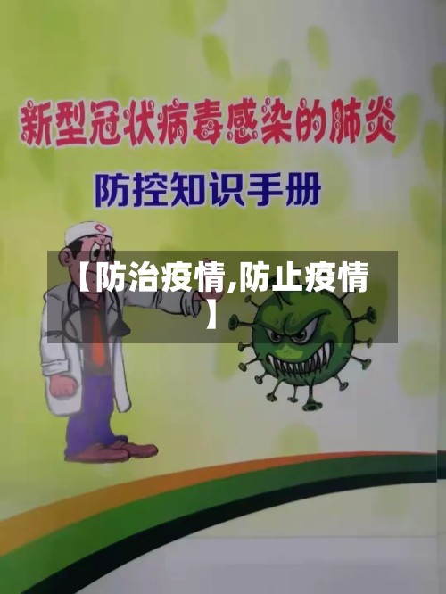 【防治疫情,防止疫情】-第2张图片