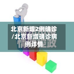北京新增2例确诊/北京新增确诊病例详情