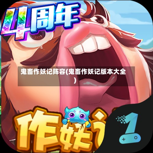 鬼畜作妖记阵容(鬼畜作妖记版本大全)