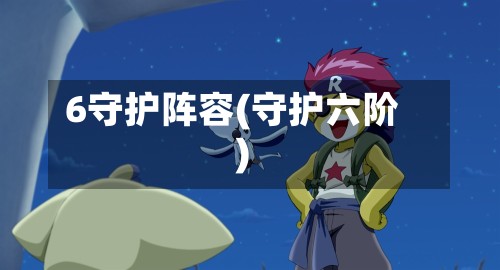 6守护阵容(守护六阶)
