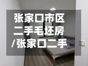 张家口市区二手毛坯房/张家口二手房网