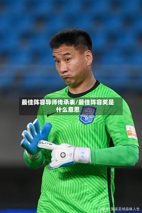 最佳阵容导师传承表/最佳阵容奖是什么意思-第2张图片