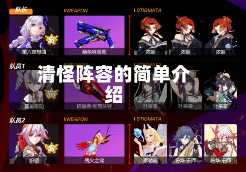 清怪阵容的简单介绍-第3张图片