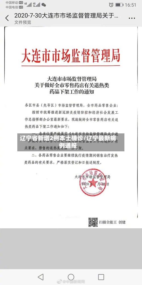 辽宁省新增2例本土确诊/辽宁最新病例通报