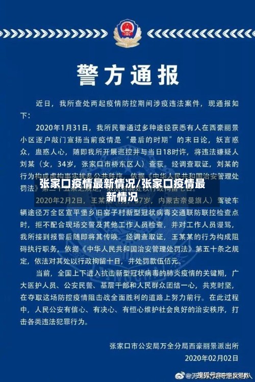 张家口疫情最新情况/张家口疫情最新情况