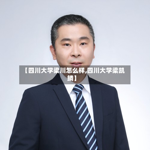 【四川大学梁川怎么样,四川大学梁凯鳞】