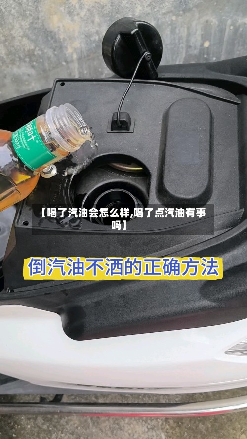 【喝了汽油会怎么样,喝了点汽油有事吗】-第2张图片
