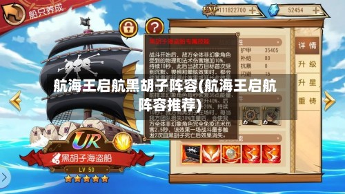 航海王启航黑胡子阵容(航海王启航阵容推荐)-第2张图片
