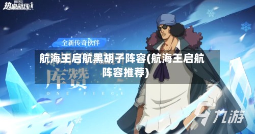 航海王启航黑胡子阵容(航海王启航阵容推荐)