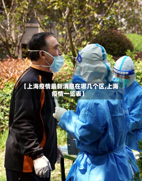 【上海疫情最新消息在哪几个区,上海疫情一览表】-第3张图片
