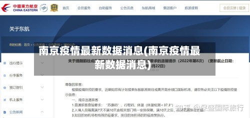 南京疫情最新数据消息(南京疫情最新数据消息)