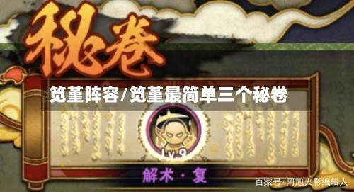 笕堇阵容/笕堇最简单三个秘卷-第2张图片