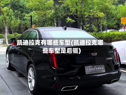 凯迪拉克有哪些车型(凯迪拉克哪些车型是后驱)-第2张图片