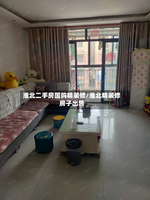 淮北二手房国购精装修/淮北精装修房子出售-第3张图片
