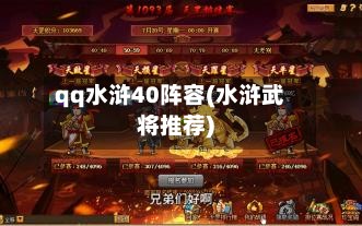 qq水浒40阵容(水浒武将推荐)-第3张图片