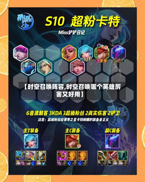 【时空召唤阵容,时空召唤哪个英雄厉害又好用】-第3张图片