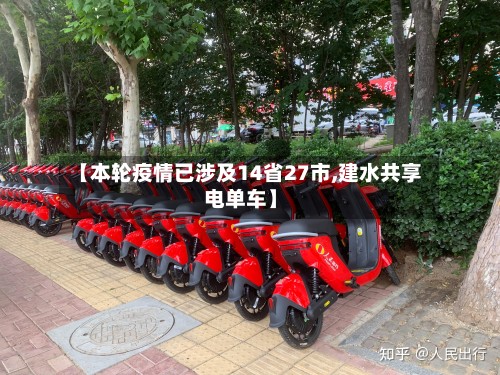 【本轮疫情已涉及14省27市,建水共享电单车】