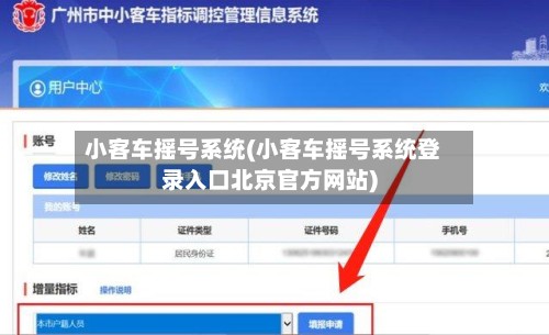 小客车摇号系统(小客车摇号系统登录入口北京官方网站)