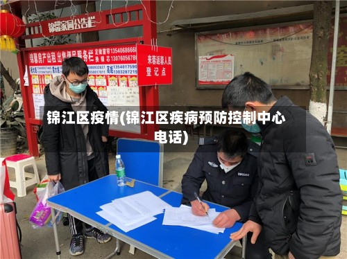 锦江区疫情(锦江区疾病预防控制中心电话)