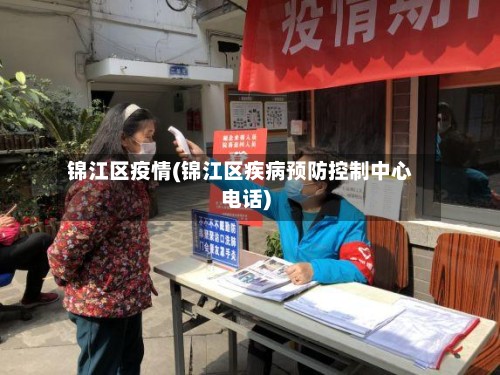锦江区疫情(锦江区疾病预防控制中心电话)-第3张图片