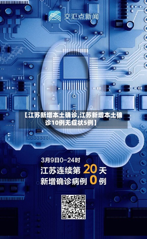 【江苏新增本土确诊,江苏新增本土确诊10例无症状5例】