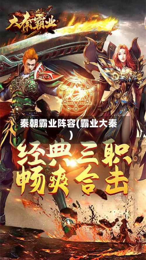 秦朝霸业阵容(霸业大秦)-第2张图片