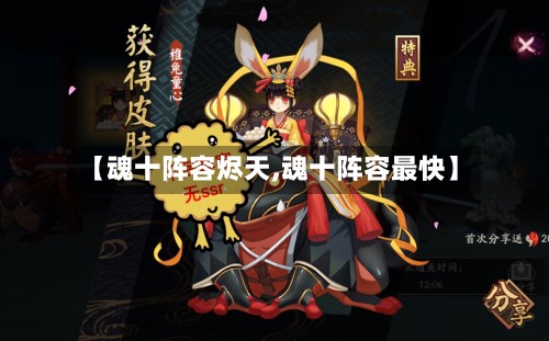 【魂十阵容烬天,魂十阵容最快】-第2张图片
