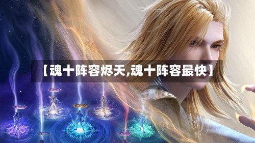【魂十阵容烬天,魂十阵容最快】-第3张图片