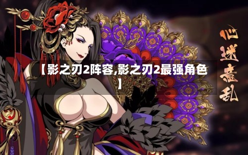 【影之刃2阵容,影之刃2最强角色】
