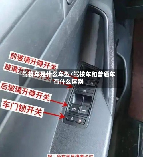 驾校车是什么车型/驾校车和普通车有什么区别
