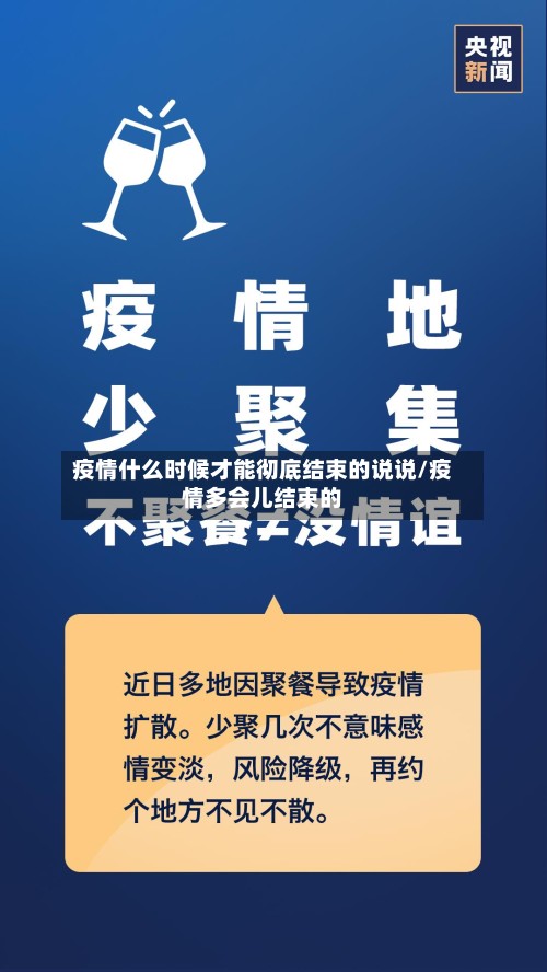 疫情什么时候才能彻底结束的说说/疫情多会儿结束的